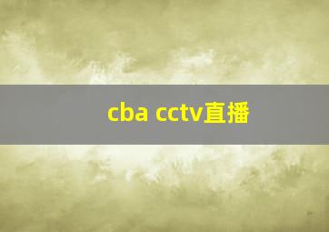 cba cctv直播